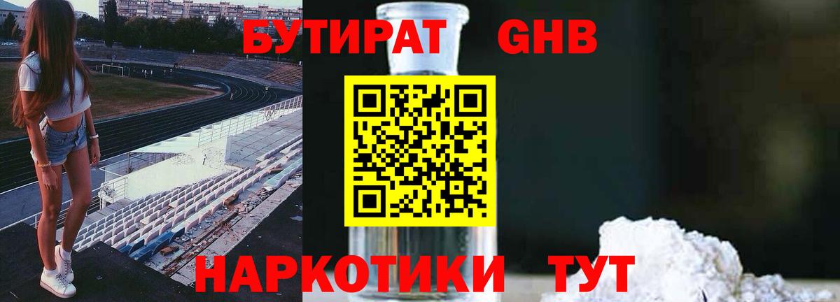 Бутират 1.4BDO Туапсе